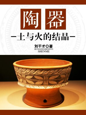 陶器是土与火的艺术蕴含着什么
