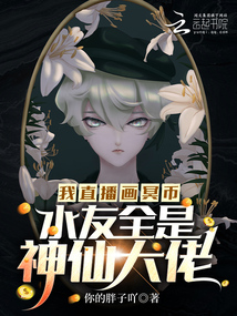我直播画冥币,水友全是神仙大佬 小说 免费