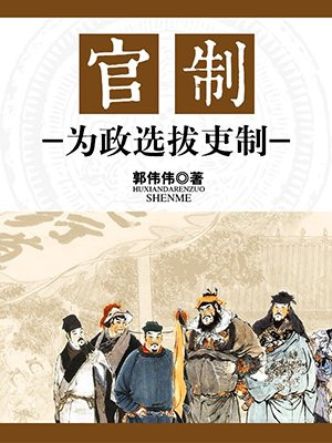 官吏制度