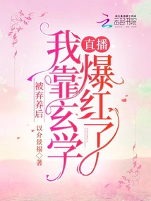 被弃养后,我靠玄学直播爆红了顾栩