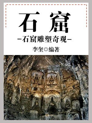 石窟雕塑