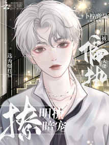 选秀爆红后,被偏执大佬明撩暗宠txt