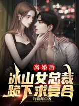 签字离婚后,冰山总裁疯狂后悔了