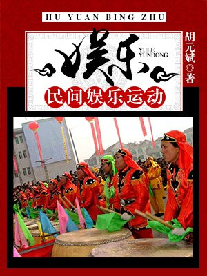 简述娱乐民俗的特点