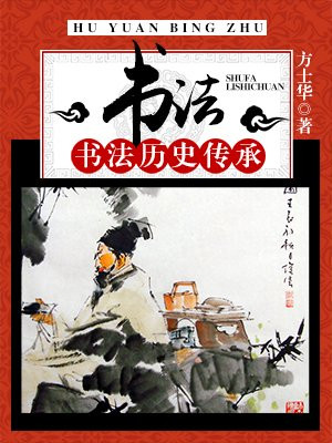 讲述书法故事,传承书法精神