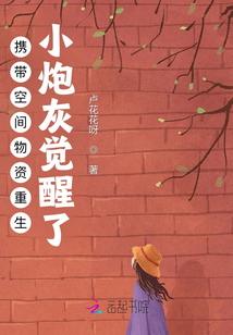 携带空间物资重生:小炮灰觉醒了全文免费阅读
