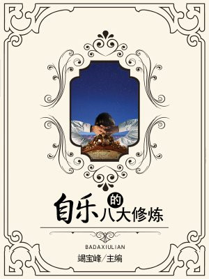 自乐的八大修炼是什么