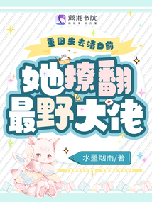 重回失去清白前,她撩翻最野大佬免费阅读