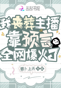 我丧葬主播靠预言全网爆火了百度网盘