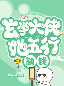 玄学大佬她五行缺钱下载