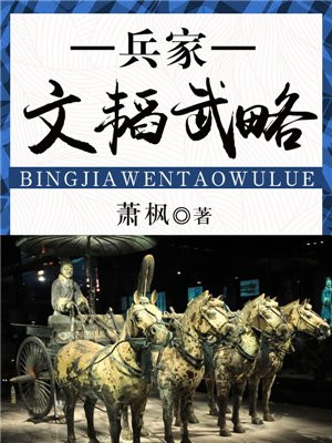 文韬武略的军事家