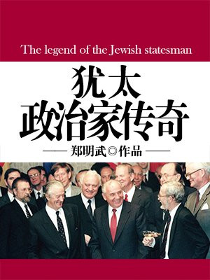 犹太企业家传奇