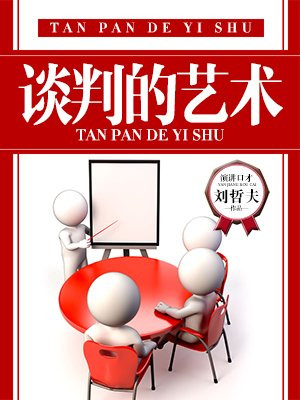 谈判的艺术杰勒德读后感