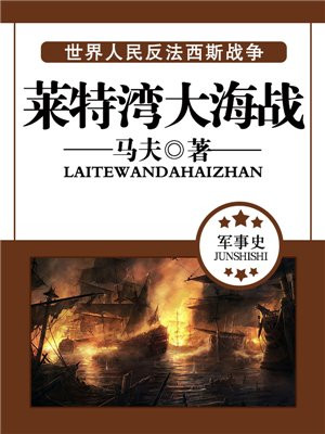 百年航母莱特湾大海战