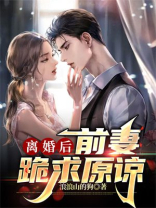 离婚后陆总跪求原谅短视频全集