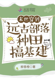 末世穿到远古部落种田建部落