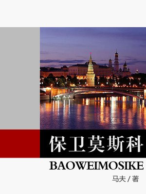 保卫莫斯科进行曲