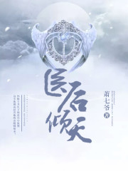 医后倾天全文免费阅读无弹窗完结版