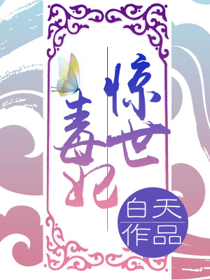 惊世毒妃之轻狂大小姐格格党