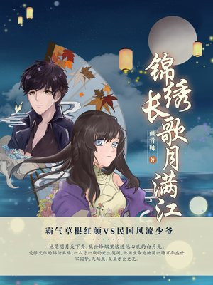锦绣长歌月满江好看吗