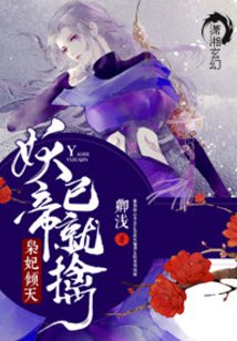灵妃倾天之妖帝已就擒嬴子衿出现片段