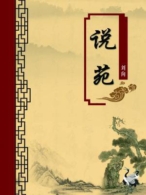 说苑・政理全文翻译注释