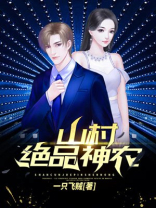 山村绝品小神农最新
