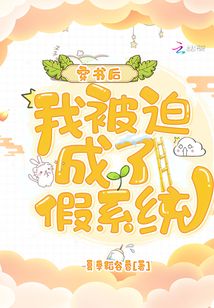 穿书后,我被迫成了假系统百度网盘资源