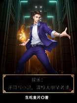 开局大天蓬震惊全场娱乐小说