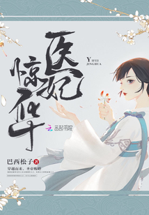 医妃惊华:腹黑王爷霸道妃 O玖玖