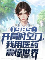 开局:带个时空门到二战