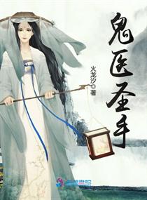 鬼医圣手嫡女逆天