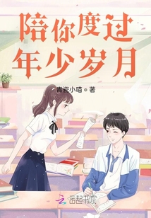 陪你度过年少岁月全文免费阅读笔趣阁