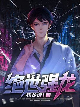 绝世强龙小说免费阅读无弹窗