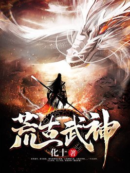荒古武神小说免费阅读完整版