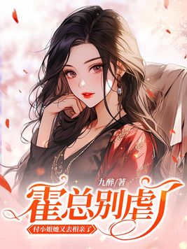 霍总别虐了,付小姐她又去相亲了小说结局