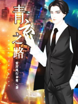 青云之路TXT免费下载