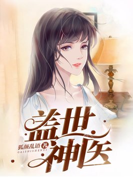 盖世神医百度百科