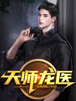 天师龙医TXT下载