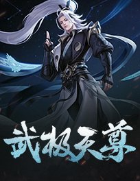 武极天尊免费完整版