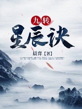 九转星辰诀境界等级划分