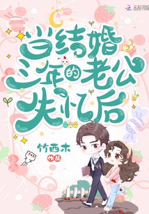 当结婚三年的老公失忆后知乎