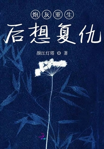 炮灰重生后想复仇免费阅读百度云