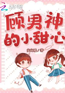 顾男神的小甜心免费下载小说