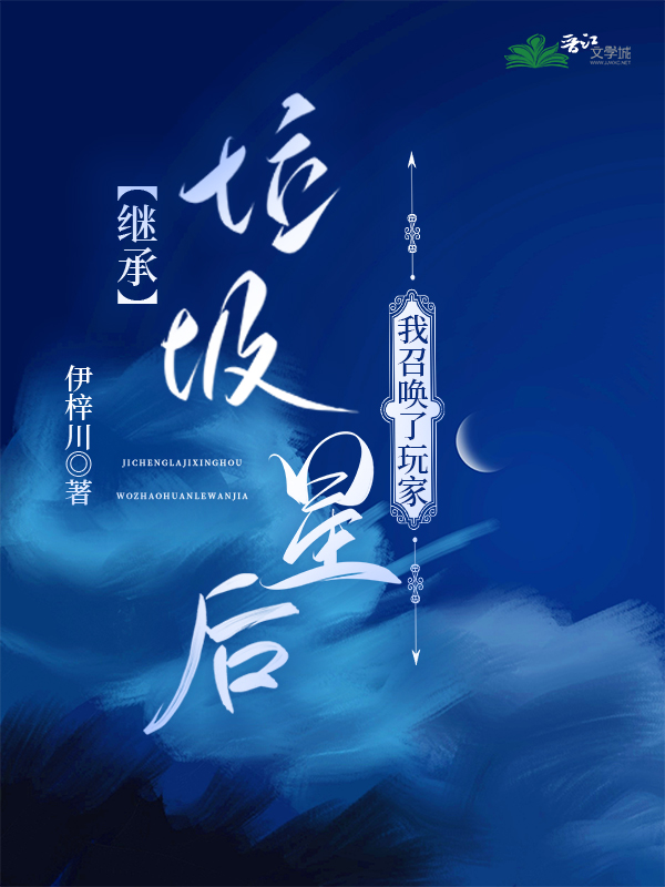 继承垃圾星后我召唤了玩家格格党