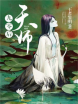 九零后天师百度百科女主角