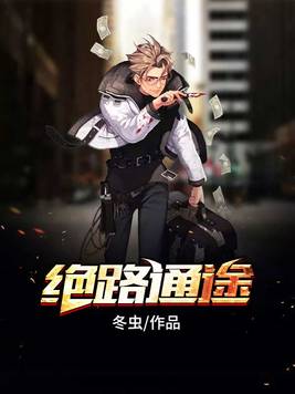 绝路通途正版小说全文免费阅读
