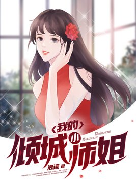 我的倾城小师姐百度百科