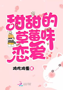 小说甜甜的草莓味恋爱