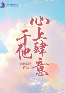 于他心上肆意撩火